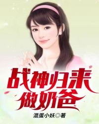 战神回来当奶爸下载