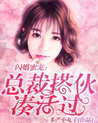 闪婚蜜宠总裁搭伙凑合过免费阅读小说