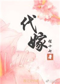 代嫁契约免费下拉漫画在线观看