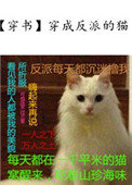 穿成反派的猫txt百度云西山鱼