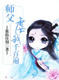 师傅虐我千百遍我待师傅如初恋