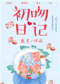 初吻日记创始人