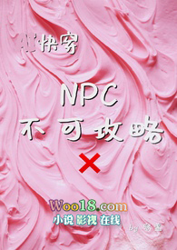 npc不可攻略小说