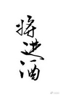 将进酒多少个字