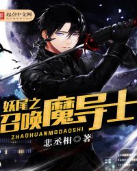 妖尾之召唤魔导士起点中文网