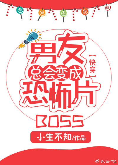 男友总会变成恐怖片boss免费阅读