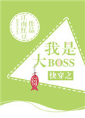 快穿之我是大boss晋江