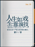 人生如戏全靠演技的意思