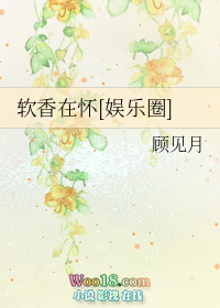 书名:《软香入怀》 作者:在吃鸡排