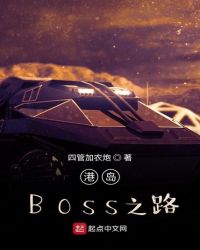 港岛之boss之路