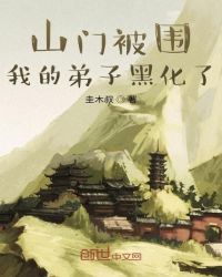 山门被围我的徒弟黑化了