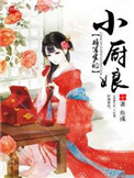 将军家的俏厨娘