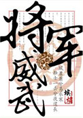 将军好威武