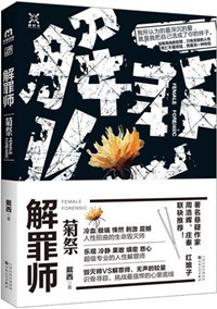 解罪师 蝶变