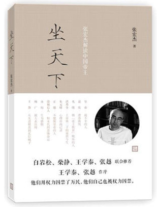 坐天下张宏杰解读中国帝王pdf