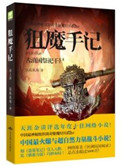 狙魔手记全集下载