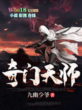 奇门天师免费观看完整版