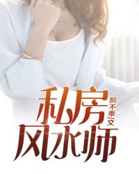 私房风水师女主有几个