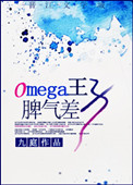 omage王子脾气差txt