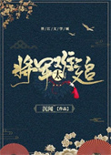 重生之将军太难追作者沉闻