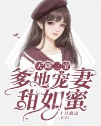 天降三宝::爹地宠妻甜如蜜