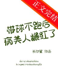 带球不跑后病美人爆红了TXT百度网盘