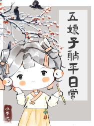 五娘子躺平日常全文