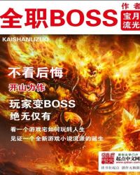 全职boss小说全文免费阅读笔趣阁