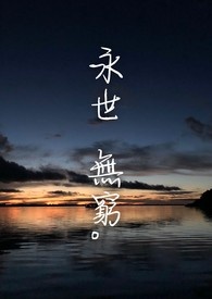 永世无孔什么意思