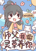 师父我偷灵草养你笔