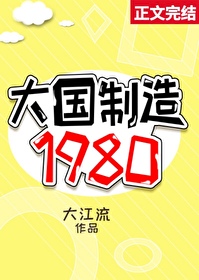 大国制造1980顾孟平是男主吗