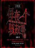 异闻录之每夜一个离奇故事epub