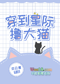 穿到星际大猫小说