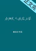 小说丞相大人养妻日常