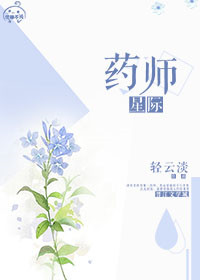 星际药剂师男主是谁