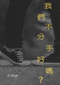 我们不分手好吗