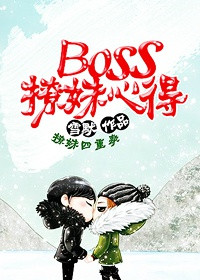 boss撩妹心得 小说