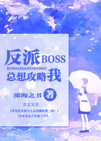 快穿之反派boss不一般