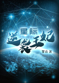 星际之逆袭王妃全文阅读