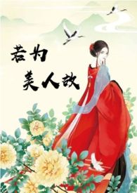 若为美人故东风吹水novel