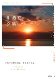 相逢在夕阳中原唱