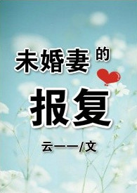 未婚妻报复小说全文