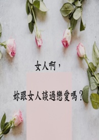 女生谈过恋爱和没谈过的区别