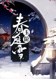 玉阶春庭雪小说