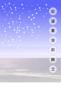 仰望星空 信仰