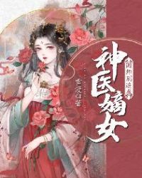 神医嫡女系列还有三部各叫什么名字