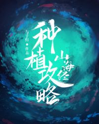 山海经种植攻略 作者:与子归