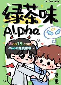 绿茶味alpha讲的什么