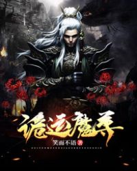 诡运魔尊免费阅读