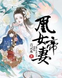 帝女凰权免费版全文